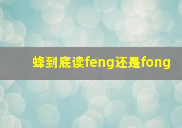 蜂到底读feng还是fong