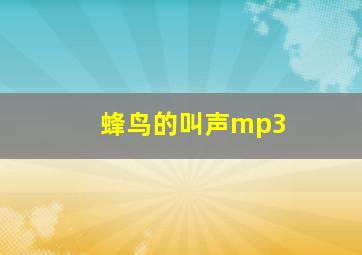 蜂鸟的叫声mp3