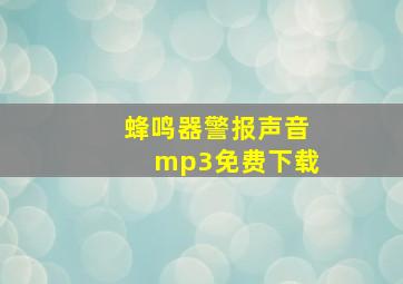 蜂鸣器警报声音mp3免费下载