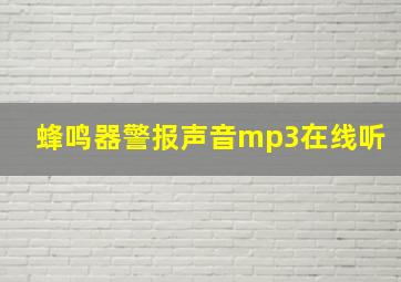 蜂鸣器警报声音mp3在线听