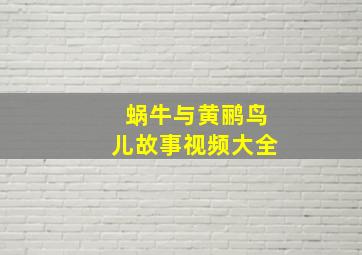 蜗牛与黄鹂鸟儿故事视频大全