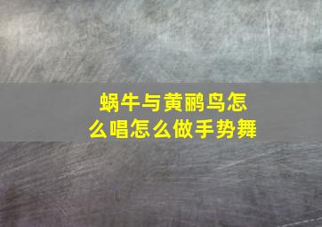 蜗牛与黄鹂鸟怎么唱怎么做手势舞