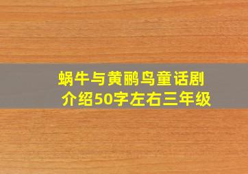 蜗牛与黄鹂鸟童话剧介绍50字左右三年级