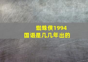 蜘蛛侠1994国语是几几年出的