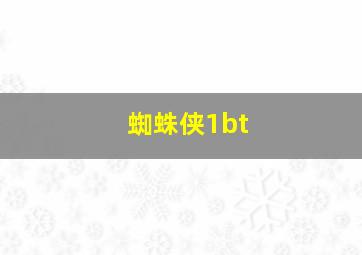 蜘蛛侠1bt