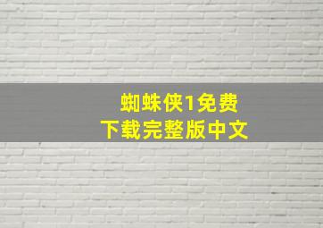 蜘蛛侠1免费下载完整版中文