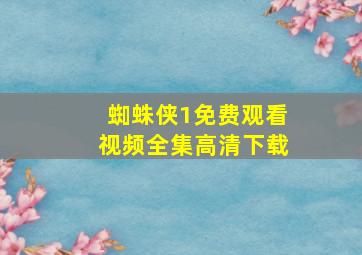 蜘蛛侠1免费观看视频全集高清下载