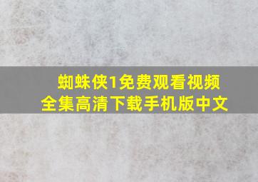 蜘蛛侠1免费观看视频全集高清下载手机版中文