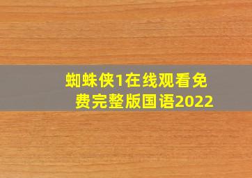 蜘蛛侠1在线观看免费完整版国语2022