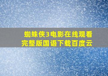 蜘蛛侠3电影在线观看完整版国语下载百度云