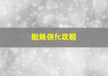 蜘蛛侠fc攻略