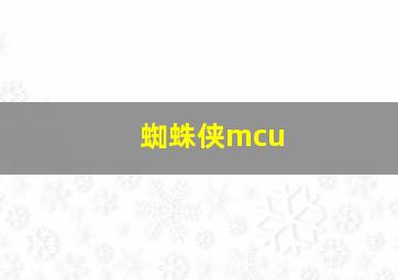 蜘蛛侠mcu