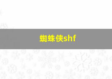 蜘蛛侠shf