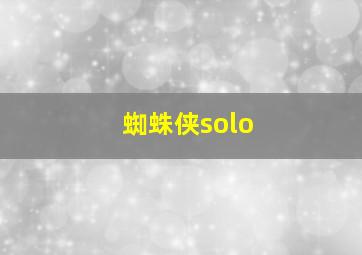 蜘蛛侠solo