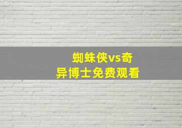 蜘蛛侠vs奇异博士免费观看