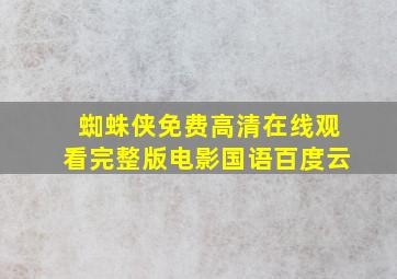 蜘蛛侠免费高清在线观看完整版电影国语百度云