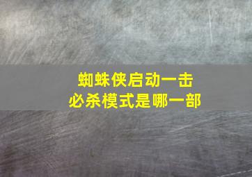 蜘蛛侠启动一击必杀模式是哪一部