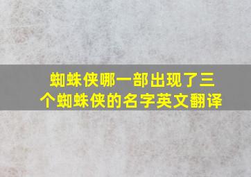 蜘蛛侠哪一部出现了三个蜘蛛侠的名字英文翻译