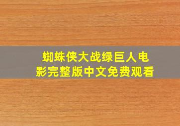 蜘蛛侠大战绿巨人电影完整版中文免费观看