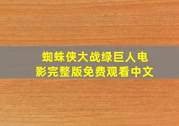 蜘蛛侠大战绿巨人电影完整版免费观看中文