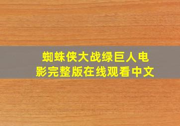 蜘蛛侠大战绿巨人电影完整版在线观看中文