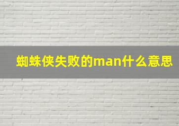 蜘蛛侠失败的man什么意思