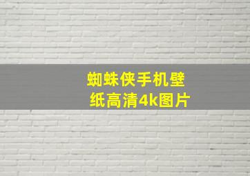 蜘蛛侠手机壁纸高清4k图片