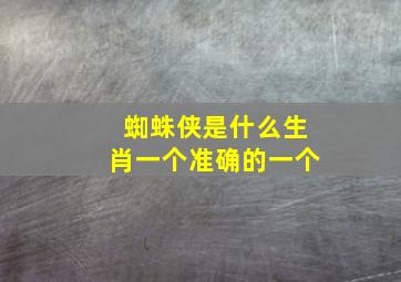 蜘蛛侠是什么生肖一个准确的一个