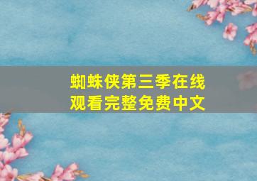 蜘蛛侠第三季在线观看完整免费中文