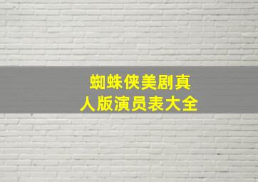 蜘蛛侠美剧真人版演员表大全