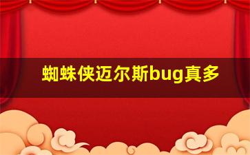 蜘蛛侠迈尔斯bug真多