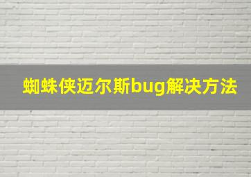 蜘蛛侠迈尔斯bug解决方法