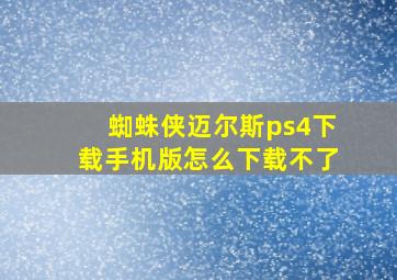 蜘蛛侠迈尔斯ps4下载手机版怎么下载不了