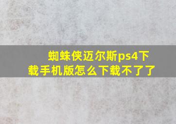 蜘蛛侠迈尔斯ps4下载手机版怎么下载不了了