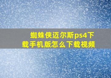 蜘蛛侠迈尔斯ps4下载手机版怎么下载视频