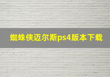 蜘蛛侠迈尔斯ps4版本下载