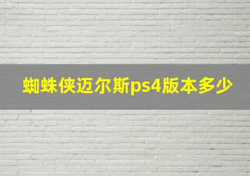 蜘蛛侠迈尔斯ps4版本多少