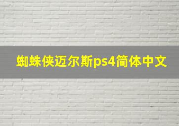 蜘蛛侠迈尔斯ps4简体中文