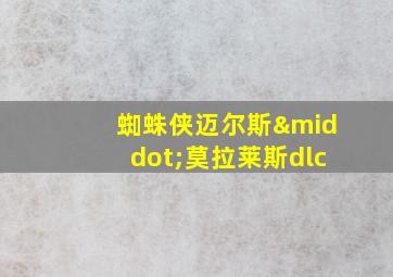 蜘蛛侠迈尔斯·莫拉莱斯dlc