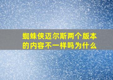 蜘蛛侠迈尔斯两个版本的内容不一样吗为什么