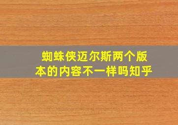 蜘蛛侠迈尔斯两个版本的内容不一样吗知乎