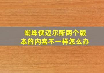 蜘蛛侠迈尔斯两个版本的内容不一样怎么办