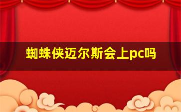 蜘蛛侠迈尔斯会上pc吗