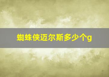 蜘蛛侠迈尔斯多少个g