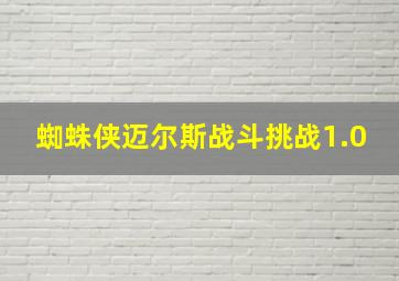 蜘蛛侠迈尔斯战斗挑战1.0