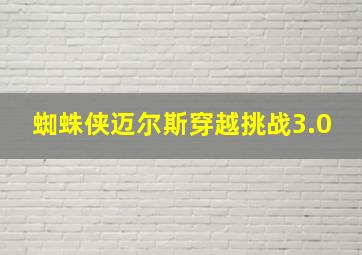 蜘蛛侠迈尔斯穿越挑战3.0