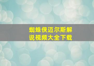 蜘蛛侠迈尔斯解说视频大全下载