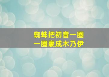 蜘蛛把初音一圈一圈裹成木乃伊