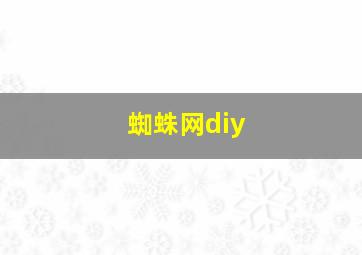 蜘蛛网diy