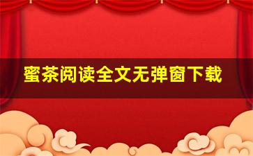 蜜茶阅读全文无弹窗下载